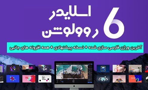 افزونه Slider Revolution | اسلایدرساز حرفه ای وردپرس