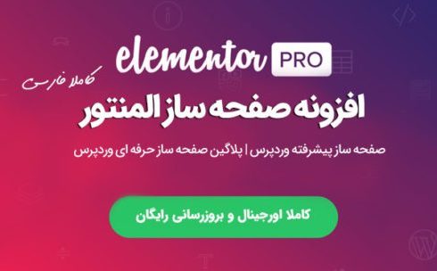افزونه Elementor Pro با تمامی صفحات | افزونه المنتور پرو اورجینال