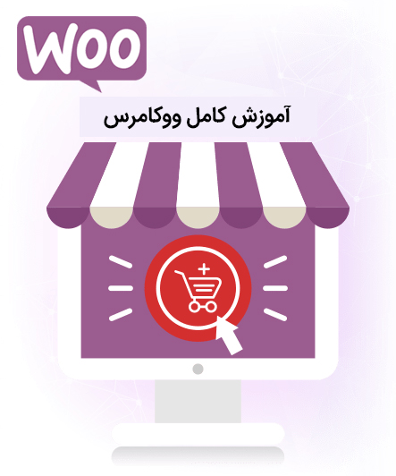 آموزش کامل ووکامرس