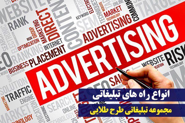 انواع راه های تبلیغات