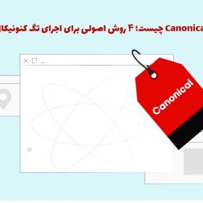 Canonical چیست؛ ۴ روش اصولی برای اجرای تگ کنونیکال