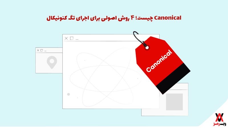 Canonical چیست؛ ۴ روش اصولی برای اجرای تگ کنونیکال