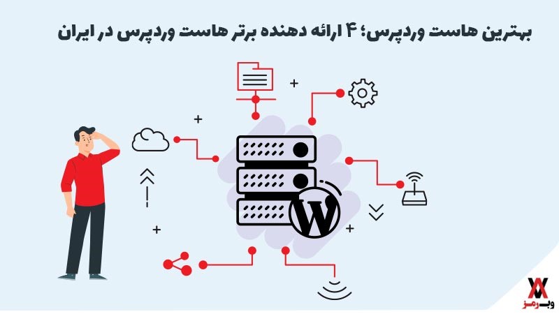 بهترین هاست وردپرس