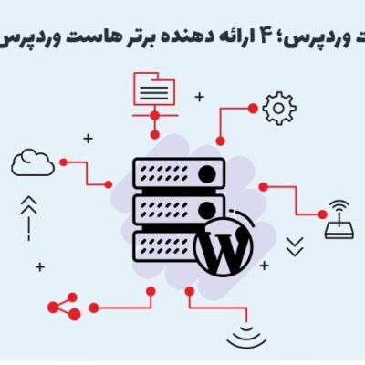 بهترین هاست وردپرس