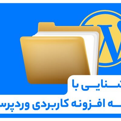 سه افزونه کاربردی وردپرس