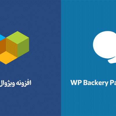 آیا ویژوال کامپوزر و WPBackery با هم تفاوت دارند؟