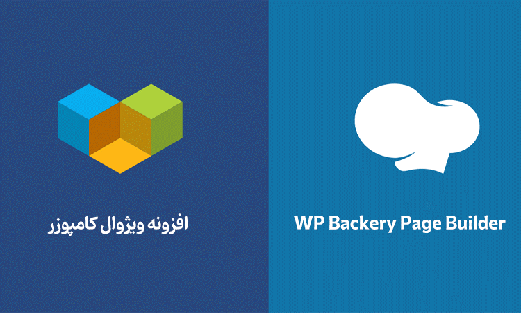 آیا ویژوال کامپوزر و WPBackery با هم تفاوت دارند؟