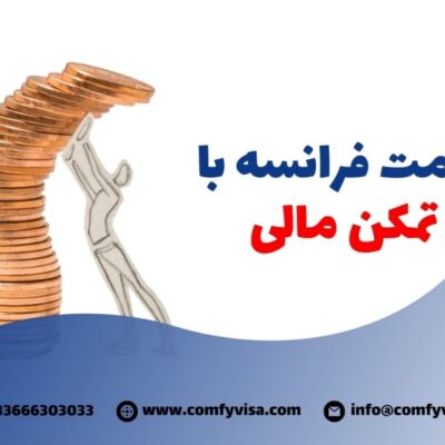 اقامت تضمینی فرانسه از طریق تمکن مالی