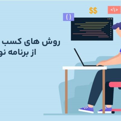 کسب درآمد دلاری از برنامه نویسی