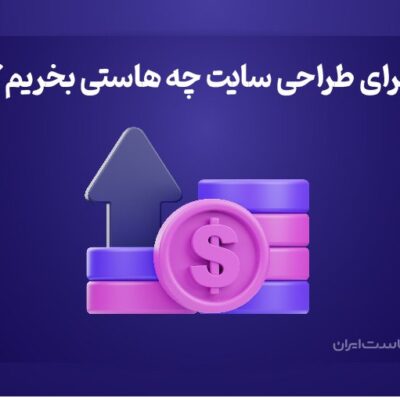 برای طراحی سایت چه هاستی بخریم؟