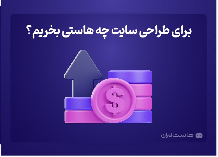 برای طراحی سایت چه هاستی بخریم؟