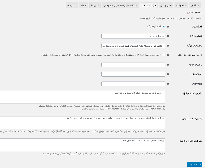 پیکربندی ووکامرس برای درگاه پرداخت ملت