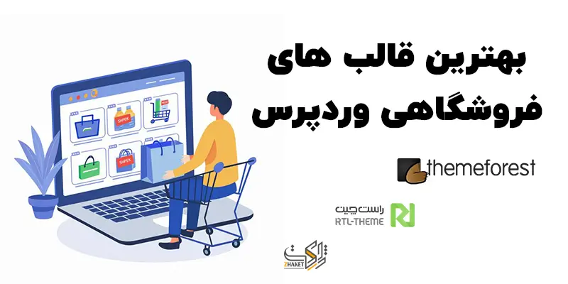 بهترین قالب های فروشگاهی وردپرس