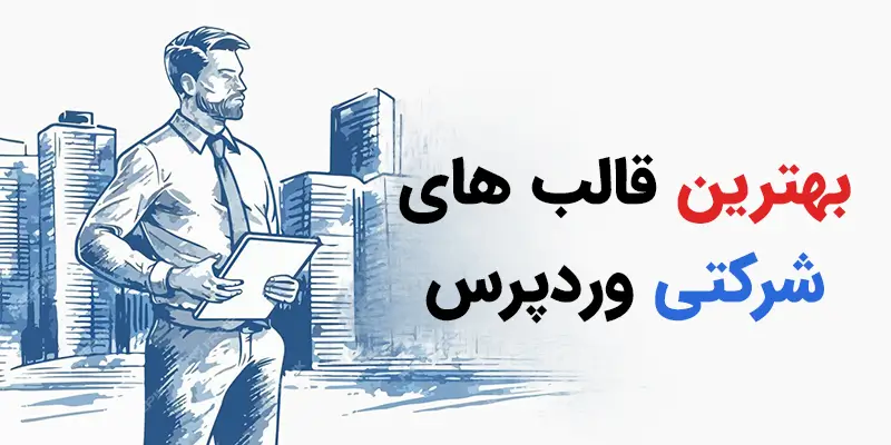 بهترین قالب‌های شرکتی وردپرس