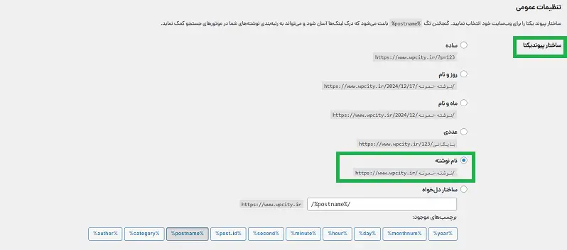 پیوندهای یکتای وردپرس