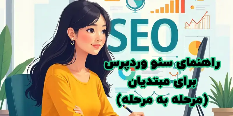 راهنمای سئو وردپرس