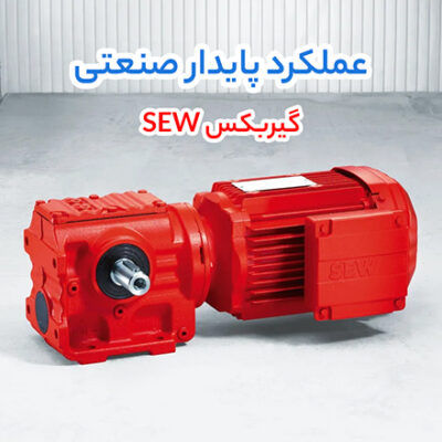 الکتروموتور الکتروژن و گیربکس SEW