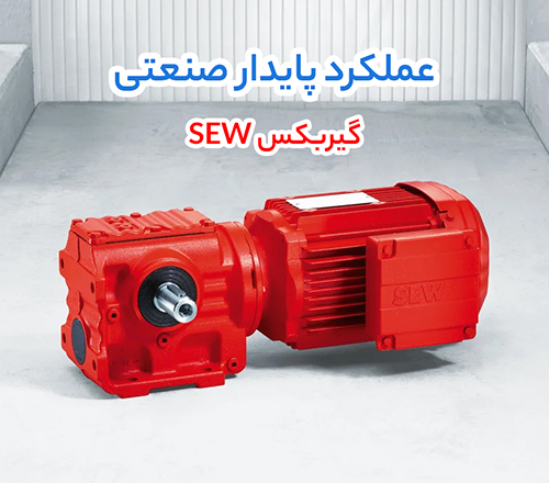 الکتروموتور الکتروژن و گیربکس SEW