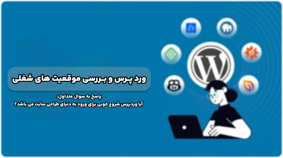 بازار کار طراحی سات با وردپرس چگونه است ؟