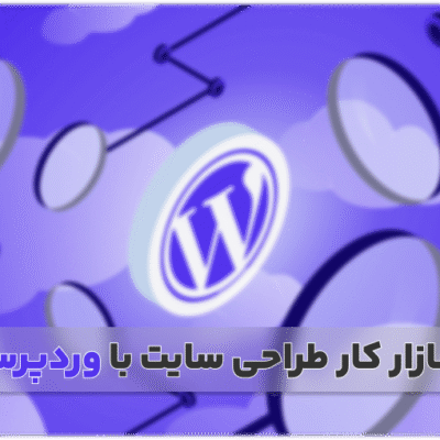بازار کار طراحی سات با وردپرس چگونه است