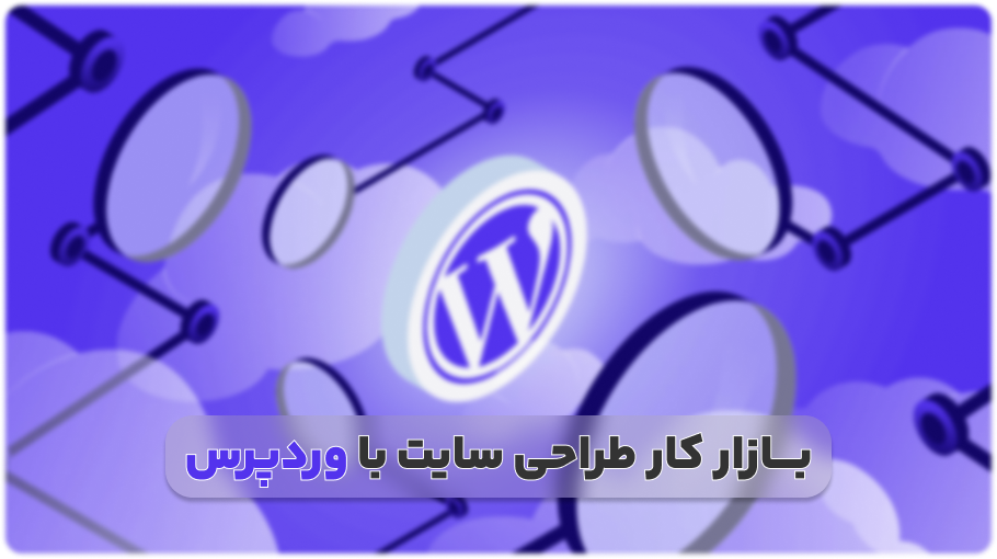 بازار کار طراحی سات با وردپرس چگونه است