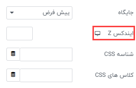  آموزش استفاده از Z ایندکس در المنتور