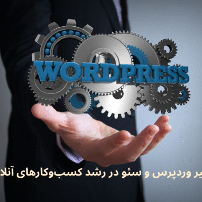 وردپرس و سئو: ترکیب طلایی برای رشد سریع سایت‌ها