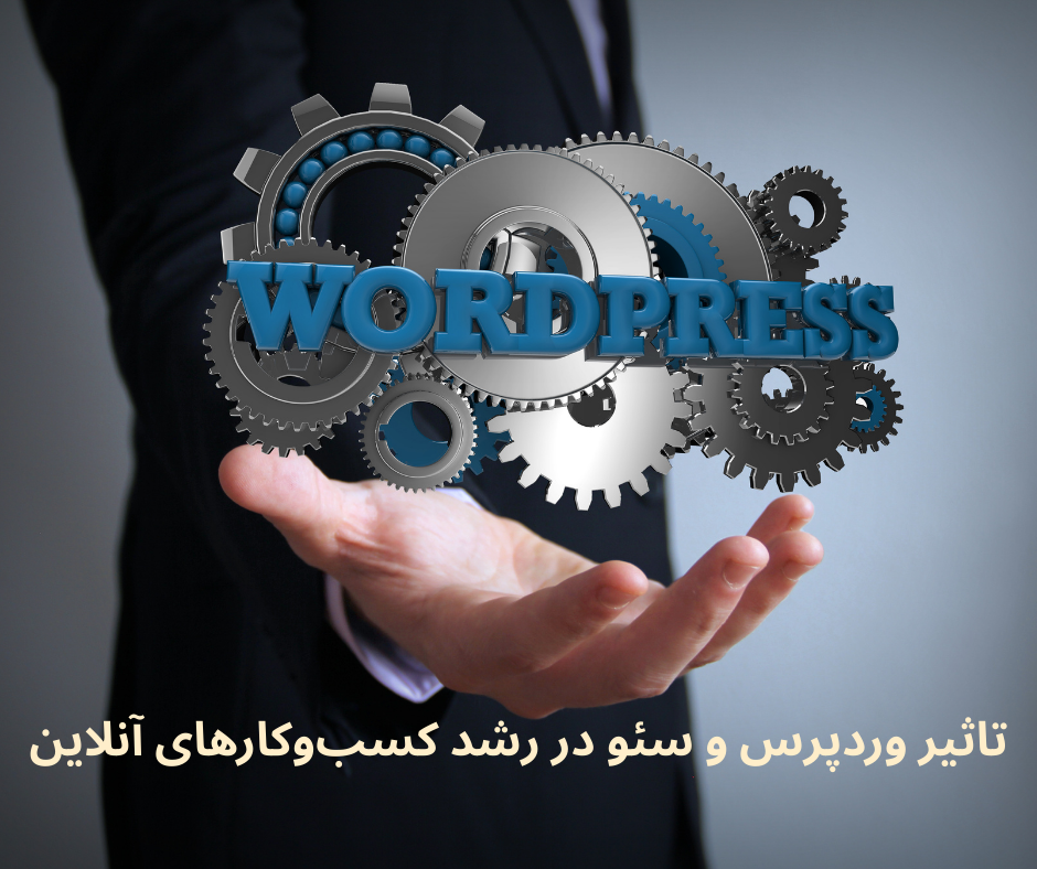 وردپرس و سئو: ترکیب طلایی برای رشد سریع سایت‌ها