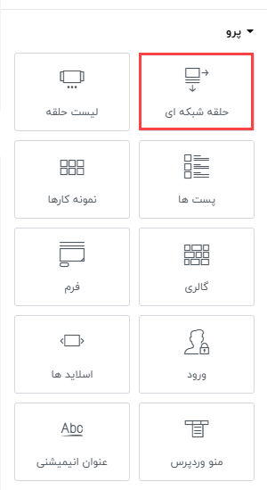 آموزش ابزار حلقه Loop Grid در المنتور