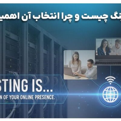 راهنمای انتخاب بهترین هاستینگ داخل و خارج ایران