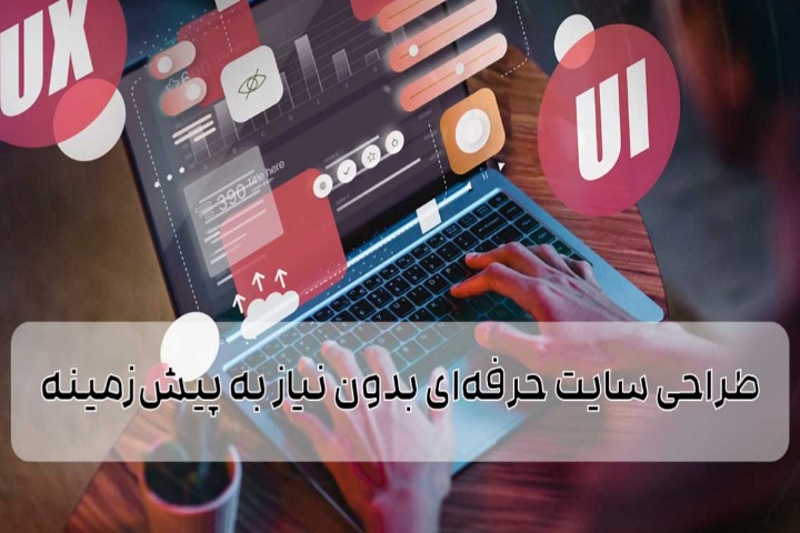 طراحی سایت حرفهای بدون نیاز به پیشزمینه