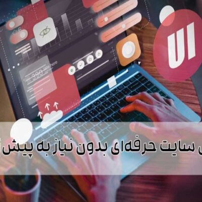 طراحی سایت حرفه‌ای بدون نیاز به پیش‌زمینه