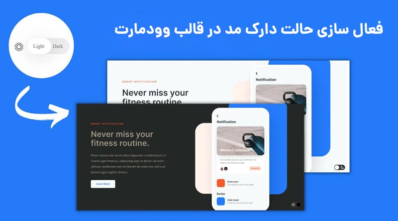 فعال سازی حالت دارک مد در قالب وودمارت