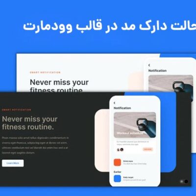 فعال سازی حالت دارک مد در قالب وودمارت