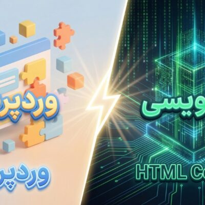 تفاوت طراحی سایت با وردپرس و HTML چیست؟