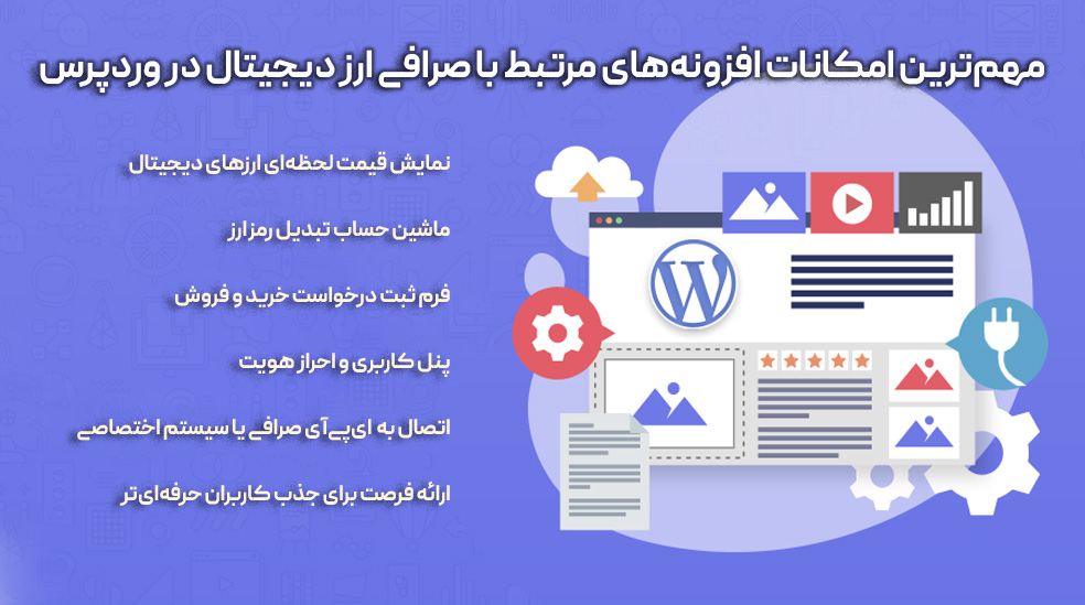 مهم‌ترین امکانات افزونه‌های مرتبط با صرافی ارز دیجیتال در وردپرس