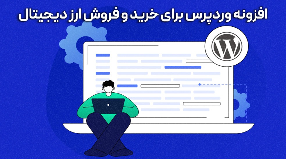 افزونه وردپرس برای خرید و فروش ارز دیجیتال